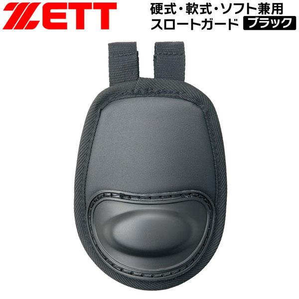 ZETT（ゼット） スロートガード硬式・軟式・ソフト兼用ブラック (z-blm8a-1900) メー...