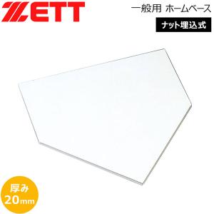 ゼット 野球 ZETT 一般用 ホームベース ナット埋込式 釘付き -ゴム製-｜MOVE