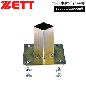 ゼット 野球 ZETT ベース本体差込金具 ZBV707/ZBV708用 -外径約68mm・高さ約136mm-｜move