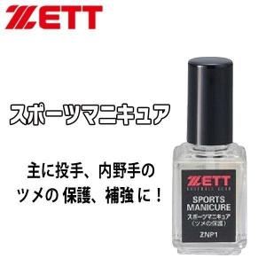 野球 ZETT ゼット  スポーツマニキュア