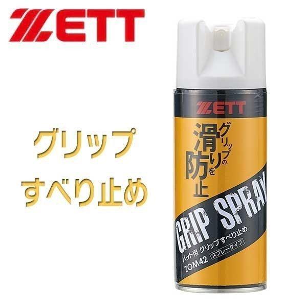 ゼット 野球 ZETT バット専用 グリップ 滑り止め