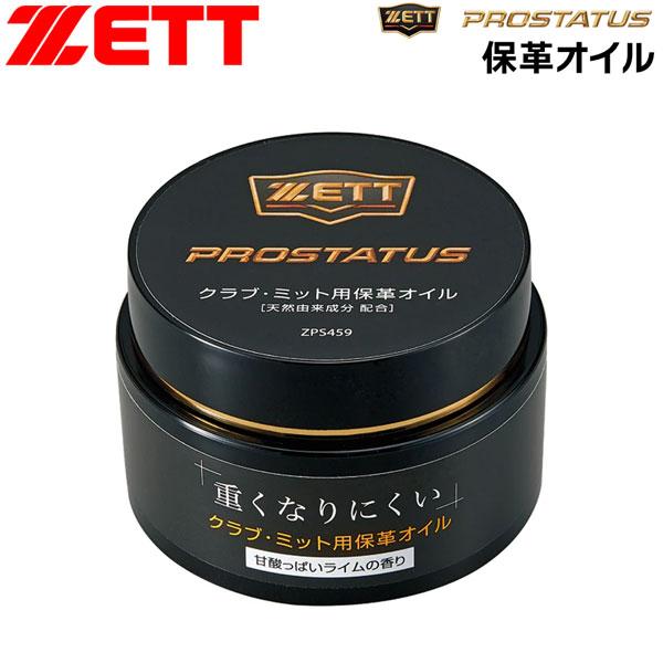 ゼット ベースボール グラブメンテナンス ZETT プロステイタス 保革オイル 野球