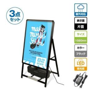 【送料無料】(スタンド付きLEDライトパネル看板、バリウエイト大、ウェイトアーム3点セット)片面  3set-alp-b2s-bk【法人名義：代引可】｜movementstore