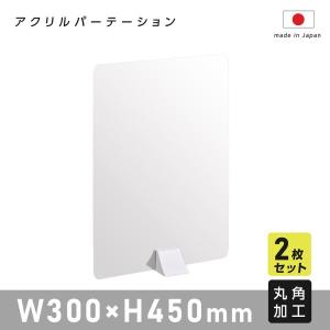 2枚組 飛沫感染予防 高透明アクリルパーテーション W300ｘＨ450mm  差し込み簡単 スタンド自由設置可 デスク用スクリーン 間仕切り 衝立（abs-n3045-2set）｜movementstore