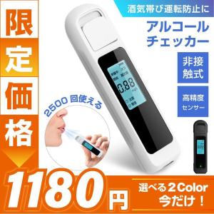 アルコールチェッカー  アルコール検知器  飲酒運転防止