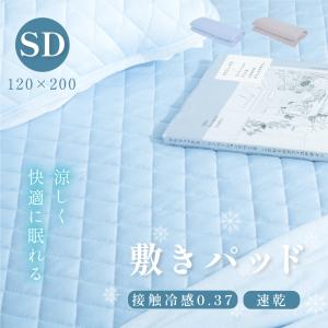 敷きパッド セミダブル 夏用 冷感ケット 120×200 冷感 ひざやり 抗菌防臭 接触冷感 やわらか クール敷きパッド 吸水 速乾 綿 丸洗いOK 涼感 bedcbp-sd｜movementstore