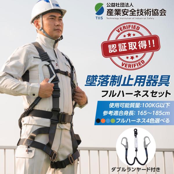 フルハーネスセット 新規格適合 ダブルランヤード付  安全帯 産業安全技術協会 認証取得 新規格 フ...