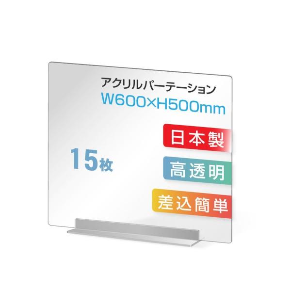 15枚組 透明アクリルパーテーション W600×H500mm 板厚3mm コロナ対策 デスク用スクリ...