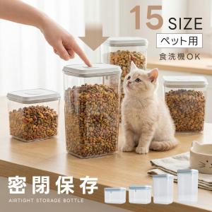 保存容器 密閉 ワンタッチ開閉 15サイズ 食品 小物 保存ボトル 食洗機OK 透明 調味料入れ ペットフード パスタ シリアル コーヒー豆 お米保存 スタッキング可能