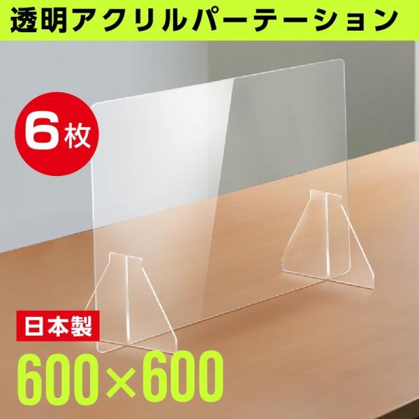 6枚組 日本製 透明アクリルパーテーション W600ｘH600mm 板厚3mm パーティーション 特...
