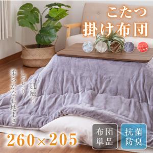 こたつ布団 長方形 省スペース こたつ布団  抗菌防臭  掛け布団単品 260×205cm 洗える コタツ 人気 フランネル こたつ 掛け布団 北欧  ft-2620