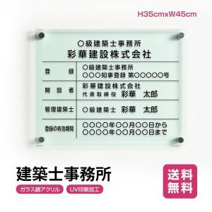 建築士事務所登録票 ガラス調アクリル W45cm×H35cm 文字入れ加工込 事務所 看板 店舗 法定看板 許可票 おしゃれな許可票看板 短納期 G-jms｜movementstore