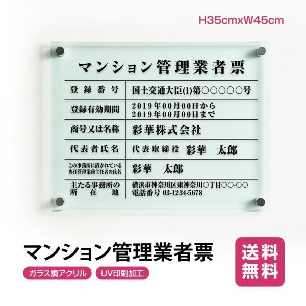 送料無料 マンション管理業者票 ガラス調アクリル W45cm×H35cm 文字入れ加工込 事務所 看...