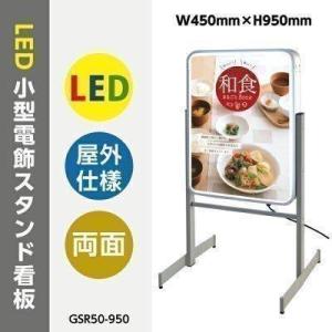 【新商品】看板 店舗用看板 LED照明入り看板  W450mm*H950mm 小型電飾スタンド看板 両面式 LEDエッジライト式 スタンドサイン  GSR50-950