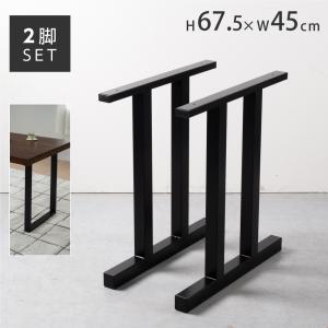 1枚板用テーブル脚 2個1セット T型　日本製 一枚板用脚 ダイニングテーブル脚 ブラック 座卓可能 2本セット DIY 脚