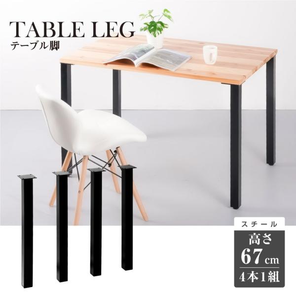 テーブル脚 4本セット 鉄製 フィッティング テーブル 脚 高さ67cm デスク脚 スチール 脚 パ...