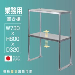 日本製造 ステンレス製 業務用 キッチン置き棚 ステンレス 業務用 W730×H800×D320 置棚 作業台棚 ステンレス棚 二段棚 上棚  業務用 kot2-7332｜movementstore