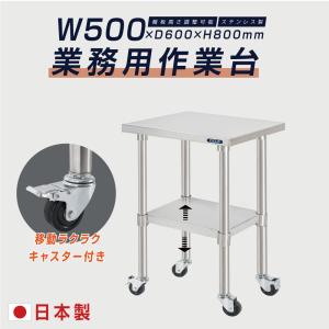 日本製 ステンレス 作業台 キャスター付き 調理台 W500mm×H800×D600mm ステンレス調理台 調理 厨房作業台 テーブル キッチン作業台 送料無料 kot2ca-5060｜movementstore