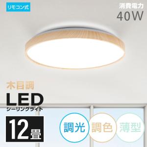 シーリングライト led 照明 10畳 12畳 LEDシーリングライト インテリア照明 電気 リモコン 木目調 天然木 明るい 調光調色 リビング 寝室 あすつく  ledcl-aw40｜movementstore