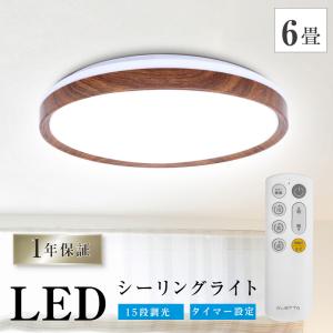 【今だけ2580円】シーリングライト 6畳 おしゃれ 木目調 LED照明 インテリア照明 LEDシーリングライト リモコン 天井照明 ホワイト 調光 リビング 寝室