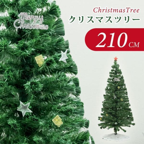 クリスマスツリー ファイバーツリー おしゃれ 北欧 クリスマス 高輝度LED 210cm オーナメン...