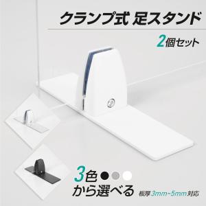 パーテーション 設置用クランプ テーブル固定型＋スタンド型 パーテーション固定金具 足のみ 固定 台座 アクリル板 飛沫 まん延防止措置 nlap-2set