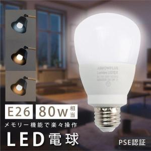 LED電球 80W相当 12W E26 直径67mm 無段階調色 無段階調光 Ra80 高演色 メモリ機能 お休みタイマー あすつく Omi-12sa300｜movementstore