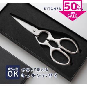 キッチンバサミ オールステンレス キッチンはさみ はさみ 分解して