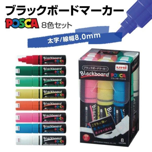 [MITSUBISHI 三菱鉛筆] 8色セット ブラックボードポスカ 太字 店舗 事務用品 黒板 ブ...
