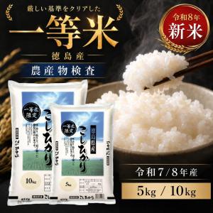 【一等米】 新米 徳島県産 コシヒカリ 5kg 10kg 令和8年産 徳島県産 単一原料米 白米 送料無料 徳島米 米 お米 国産 家庭用 大容量 定食 ご飯 粘り ふっくら