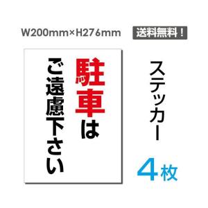 メール便対応「駐停はご遠慮ください」車場看板 駐車禁止看板 駐車厳禁 標識 標示 表示 サイン 注意 安全 誘導 ステッカーsticker-067-4｜movementstore