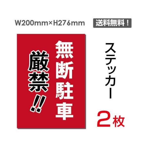 メール便対応「無断駐車 厳禁！！」車場看板 駐車禁止看板 駐車厳禁 標識 標示 表示 サイン 注意 ...