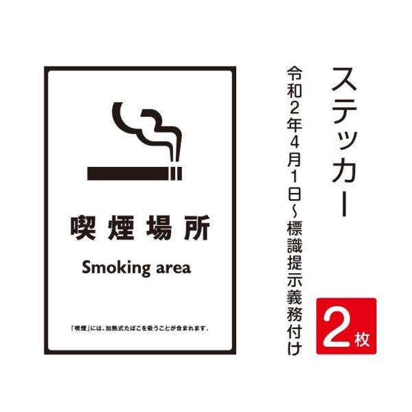 【2枚セット】「喫煙場所」禁煙 喫煙禁止 標識掲示 ステッカー 背面グレーのり付き 屋外対応（stk...