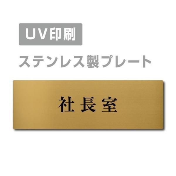 送料無料 メール便対応 【社長室 President’s】 金ステンレス製  ステンレスドアプレート...