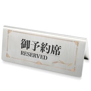 【ご予約席 reserved】ステンレス製プレート看板 118mm×50mm 長方形 ステンレス レスヘアライン仕上げ 高級感 Plate signboard reserved sus-yyk-001｜movementstore