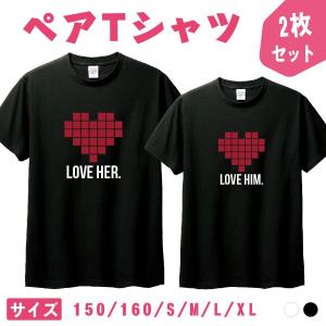 ペア tシャツ ペアルック カップル 結婚祝い おもしろ ペア 服 プレゼント 彼氏 彼女 ハート ペアTシャツ バレンタインデー 2枚セット t085-b118