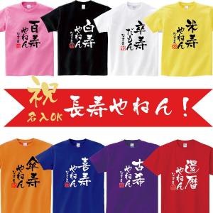 長寿祝い 還暦 tシャツ  古希 喜寿 傘寿 半寿 米寿 卒寿 白寿 百寿  名入れ 父 母  誕生日 プレゼントちゃんちゃんこ の代わり t085-dm2｜movementstore