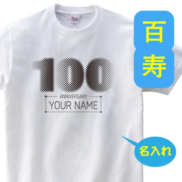 百寿祝い 父 母 tシャツ 名入れ 百寿祝いのプレゼント 誕生日 贈り物 祖父 祖母 ひゃくじゅ 孫...