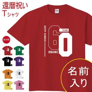 還暦 祝い 女性 男性 名入れ 男女兼用 プレゼント 誕生日 かんれき 赤い グッズ 還暦Tシャツ 60歳のサプライズ！  t085-kr105｜movementstore