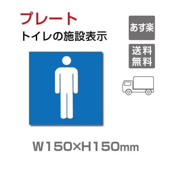 「男子トイレ」プレート看板 アルミ複合板 3mm厚 W150×H150mm（toi-104）