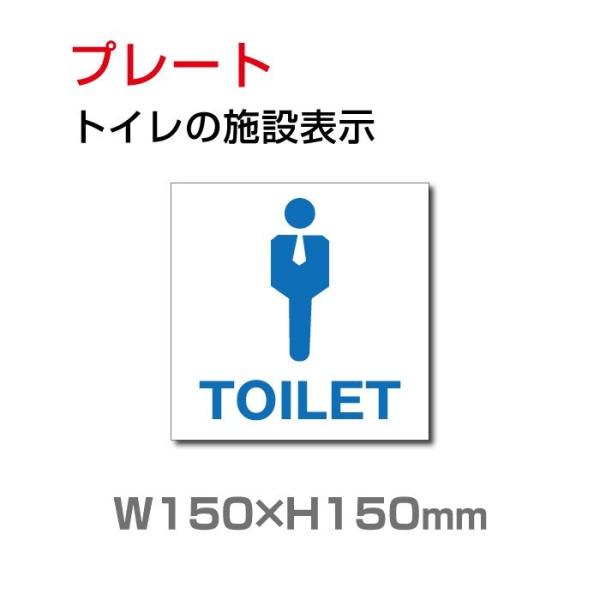 「男子トイレ」プレート看板 アルミ複合板 3mm厚 W150×H150mm（toi-113）