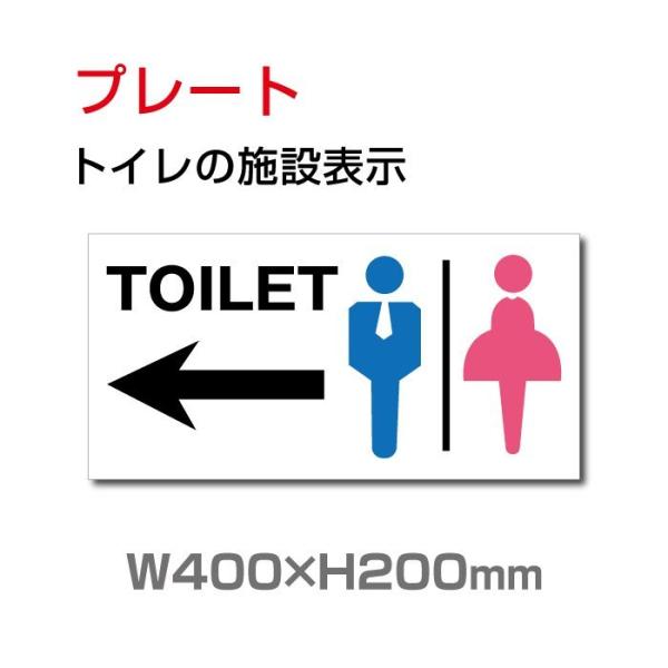 「←トイレ」プレート看板 アルミ複合板 3mm厚 W400×H200mm（toi-114）