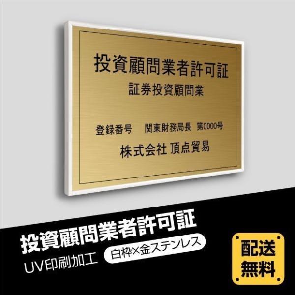 投資顧問業者許可証【白枠ｘ金ステンレス】選べる額の色 ステンレスカラー 書体種類 520×370mm...