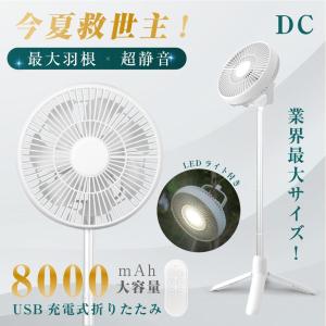 【赤字覚悟セール】扇風機 小型 サーキュレーター 携帯扇風機 8000ｍAh 大容量 リビング DCモーター 静音 強力 充電式 キャンプ 車中泊 USB コンパクト 軽量