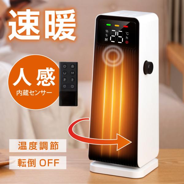 セラミックファンヒーター 電気ストーブ 送風 速暖 スリム 過熱保護 転倒オフ 足元暖房 リモコン付...