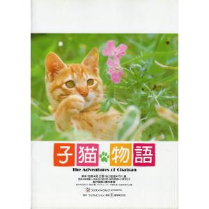 子猫物語/1986年/畑正憲監督、(朗読）小泉今日子
