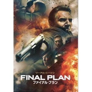 【映画パンフレット】ファイナル・プラン／2020年製作／リーアム・ニーソン、ケイト・ウォルシュ｜moviefans-shop