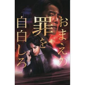 【映画パンフレット】おまえの罪を自白しろ／2023年／中島健人、堤真一、池田エライザ、山崎育三郎