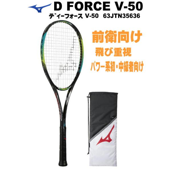 ミズノ MIZUNO  ディーフォース V-50 前衛用 （63JTN35636） D FORCE ...