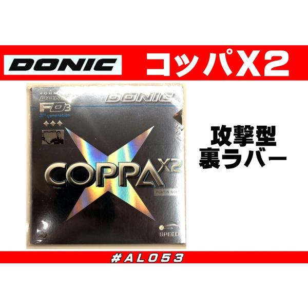 DONIC ドニック　COPPA X2 コッパX2　卓球ラバー　 AL053  攻撃型裏ラバー
